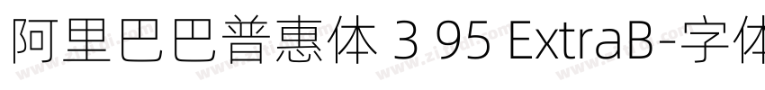 阿里巴巴普惠体 3 95 ExtraB字体转换